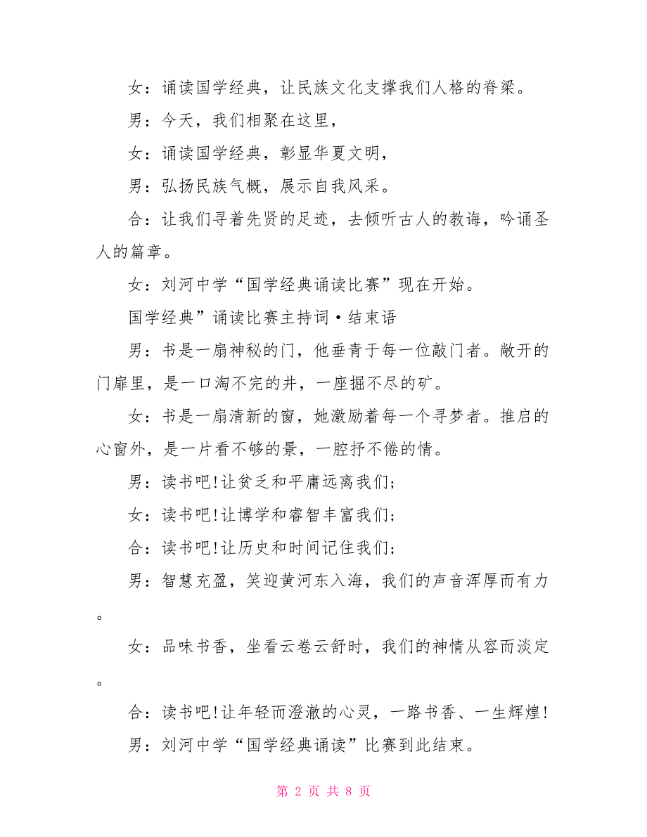 国学经典主持词开场白 国学经典主持词结束语_第2页