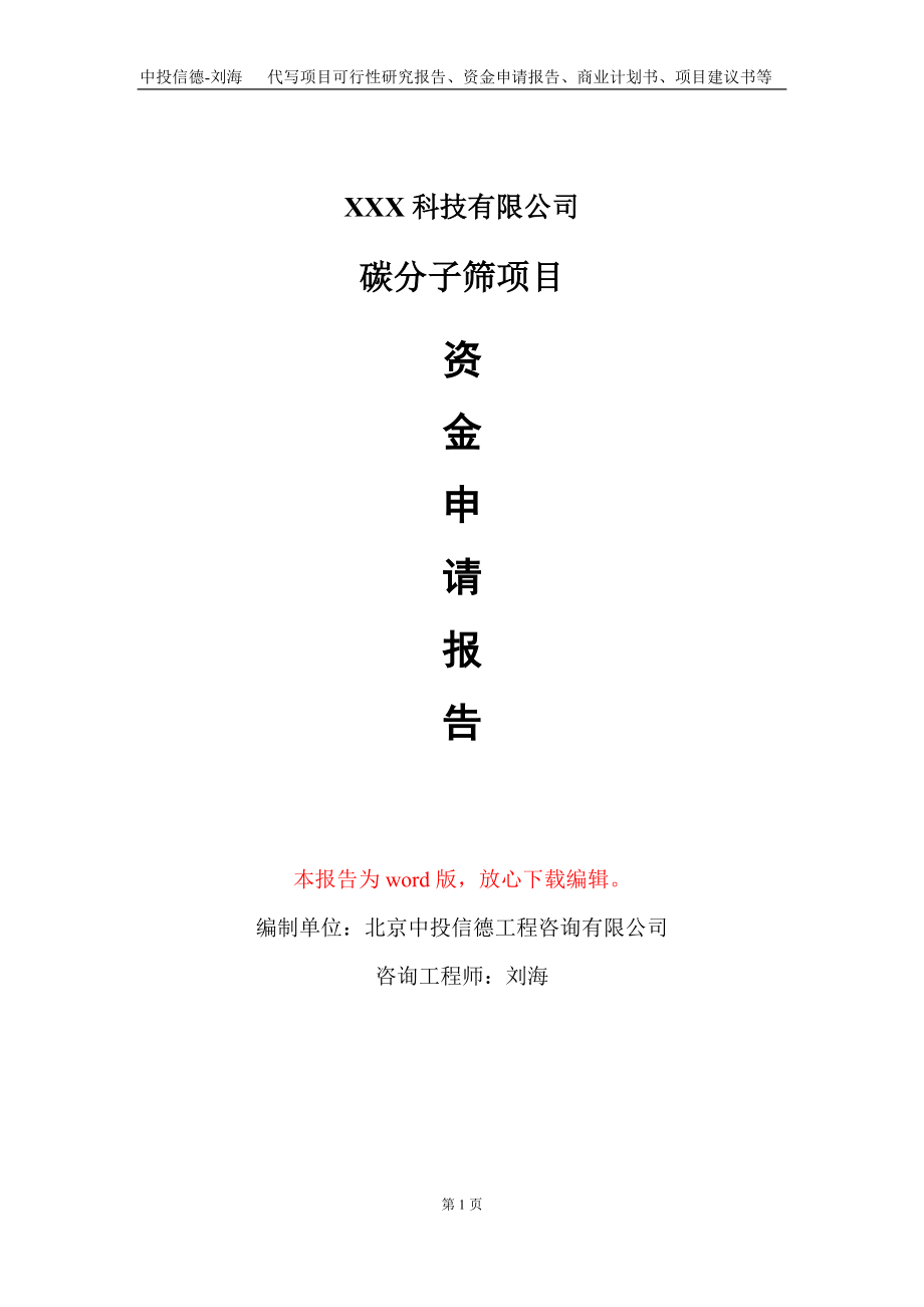 碳分子筛项目资金申请报告写作模板-定制代写_第1页