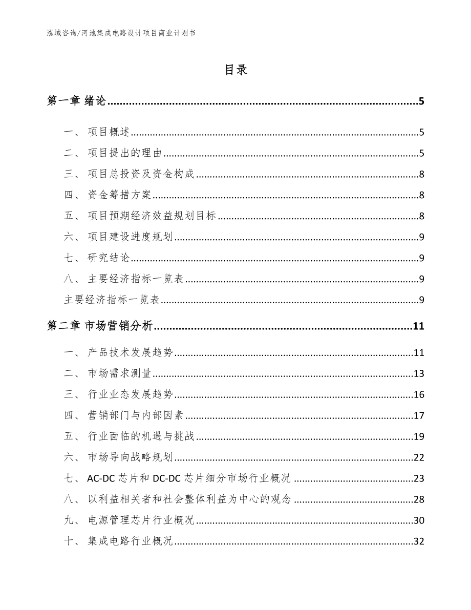 河池集成电路设计项目商业计划书_第1页