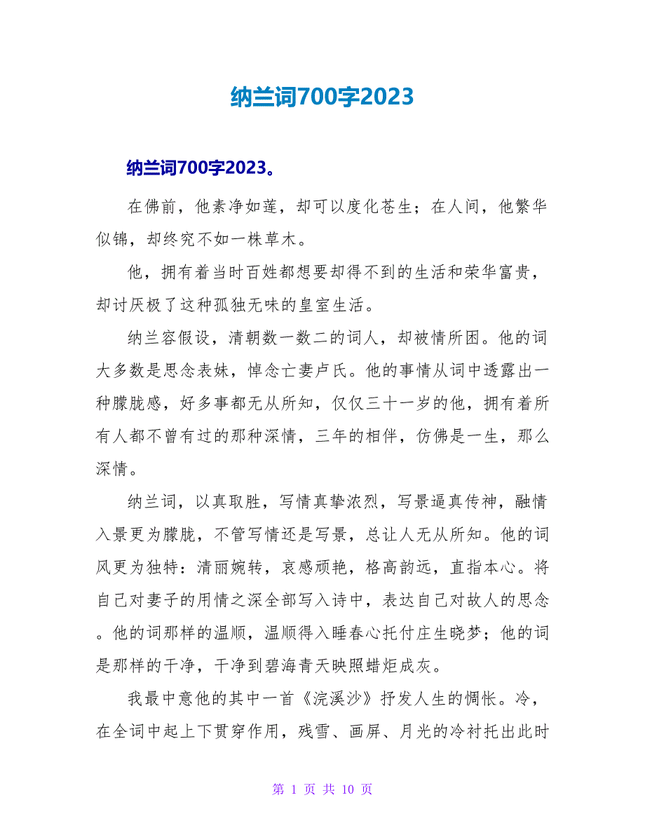 纳兰词读后感700字2023.doc_第1页