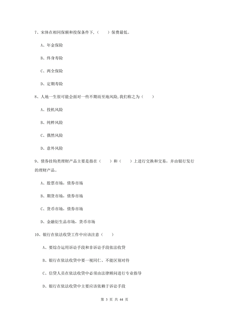 2019年初级银行从业考试《个人理财》模拟考试试题B卷 含答案.doc_第3页