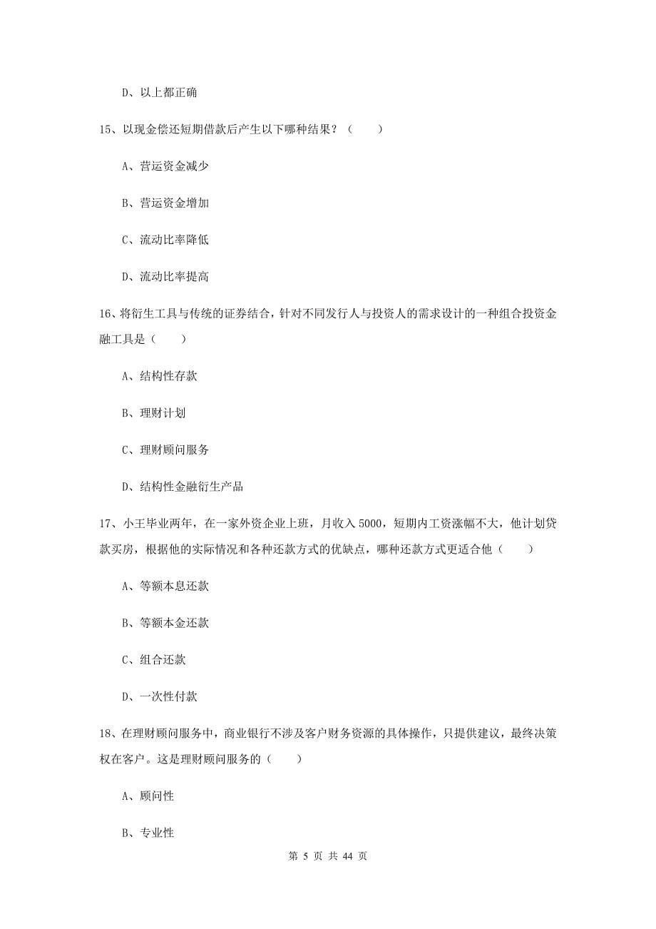 2019年初级银行从业考试《个人理财》模拟考试试题B卷 含答案.doc_第5页