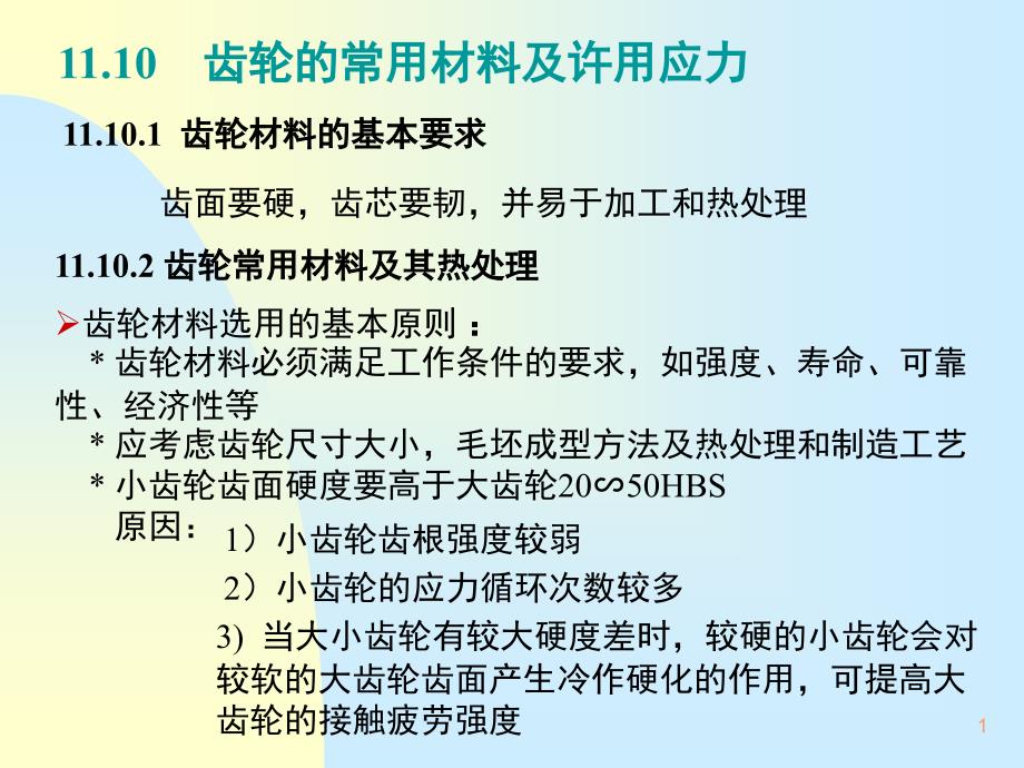 齿轮的许用应力_第1页