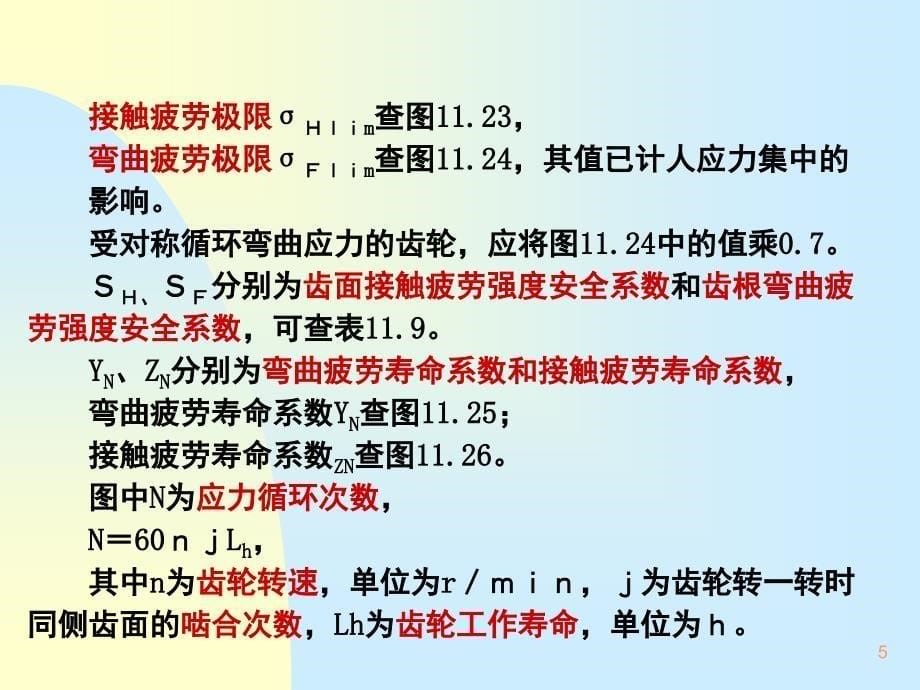 齿轮的许用应力_第5页