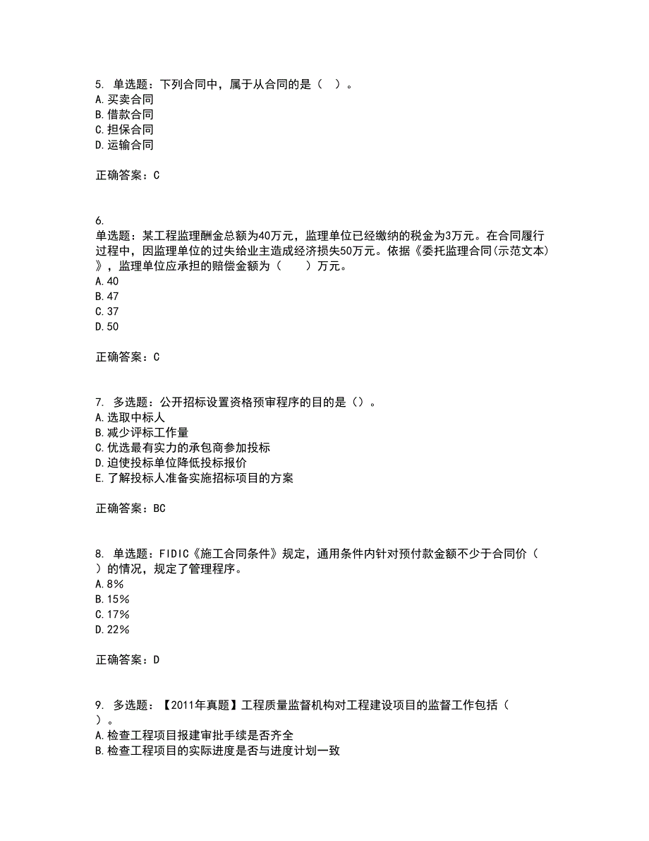 监理工程师《建设工程合同管理》资格证书考核（全考点）试题附答案参考67_第2页