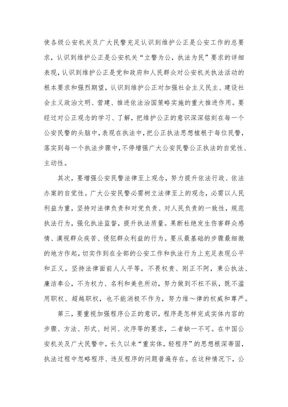 公安民警怎样在执法实践中公正执法_第2页