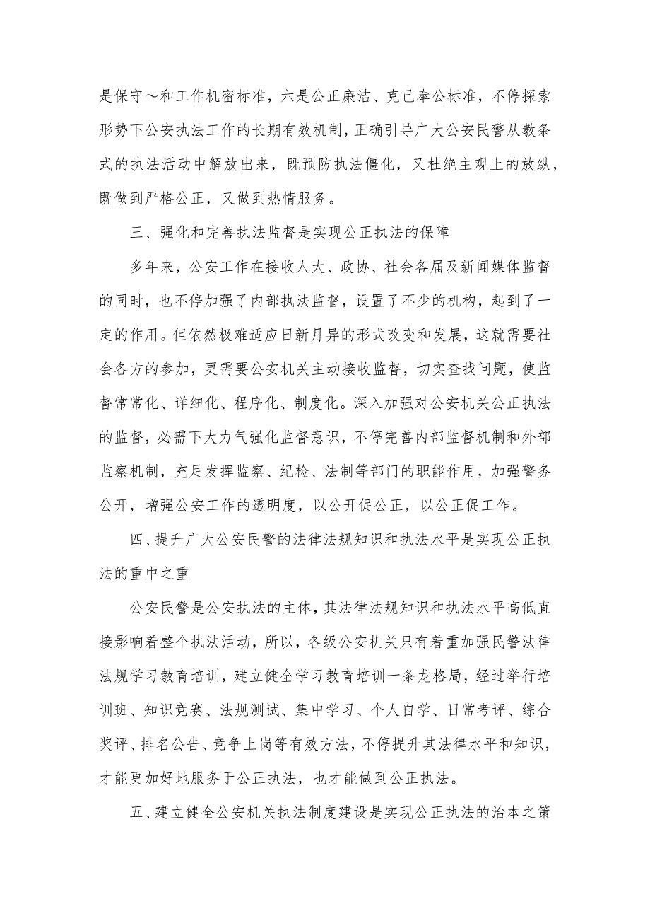 公安民警怎样在执法实践中公正执法_第4页