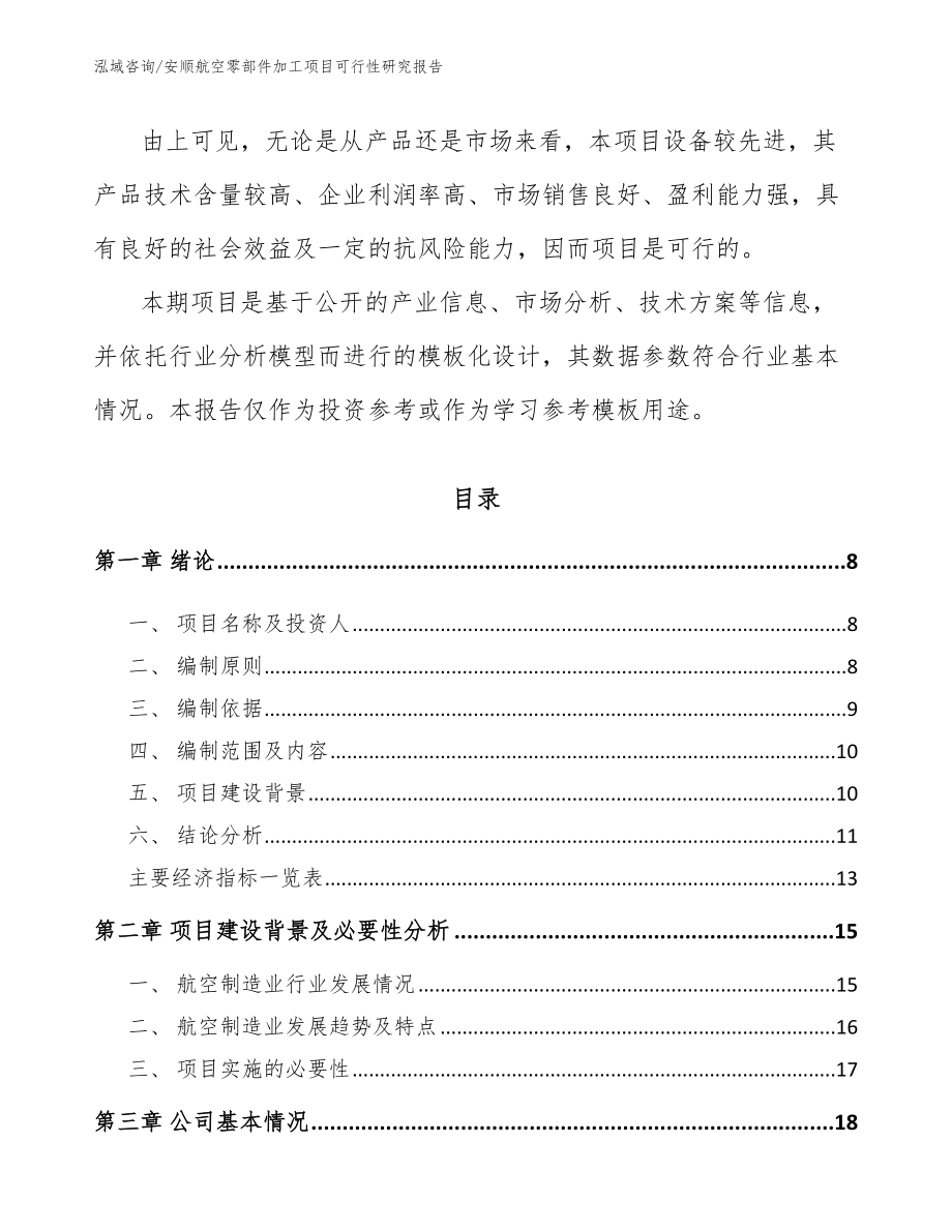 安顺航空零部件加工项目可行性研究报告模板范文_第2页