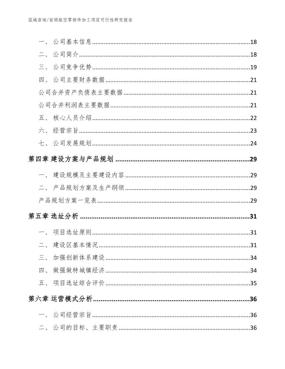 安顺航空零部件加工项目可行性研究报告模板范文_第3页