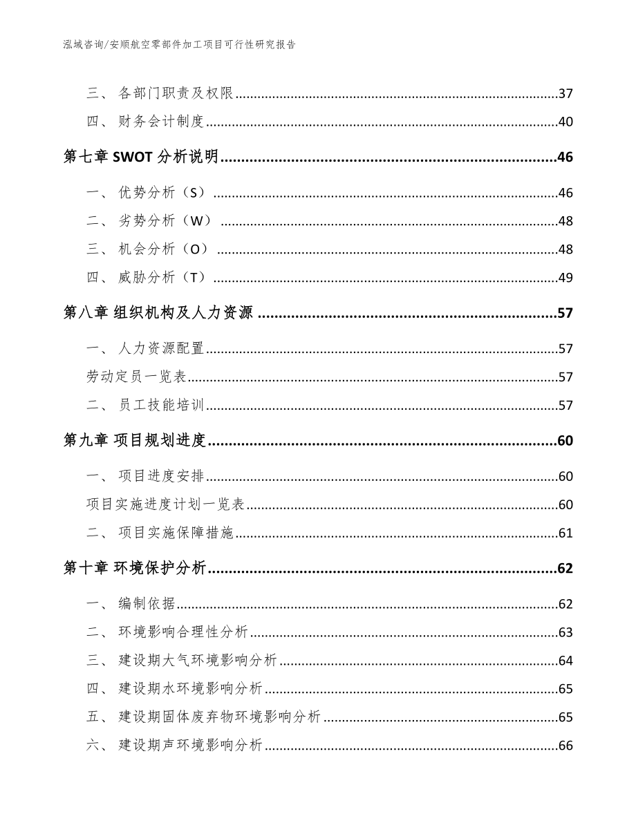 安顺航空零部件加工项目可行性研究报告模板范文_第4页