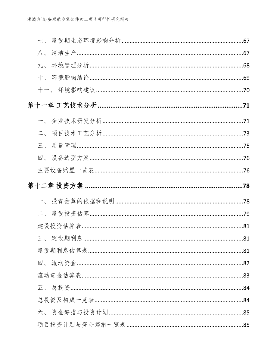 安顺航空零部件加工项目可行性研究报告模板范文_第5页