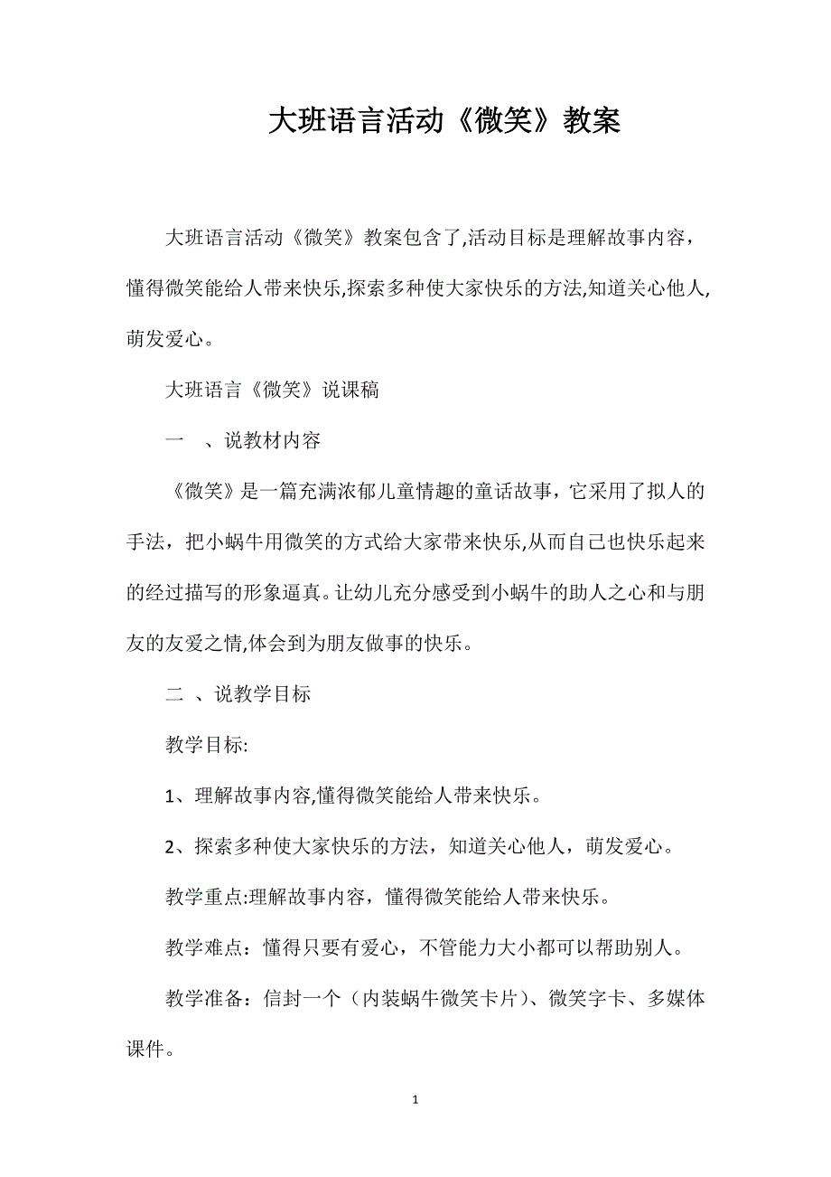 大班语言活动微笑教案_第1页