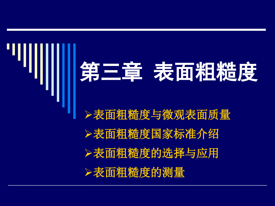 精度设计 第三章 表面粗糙度_第1页