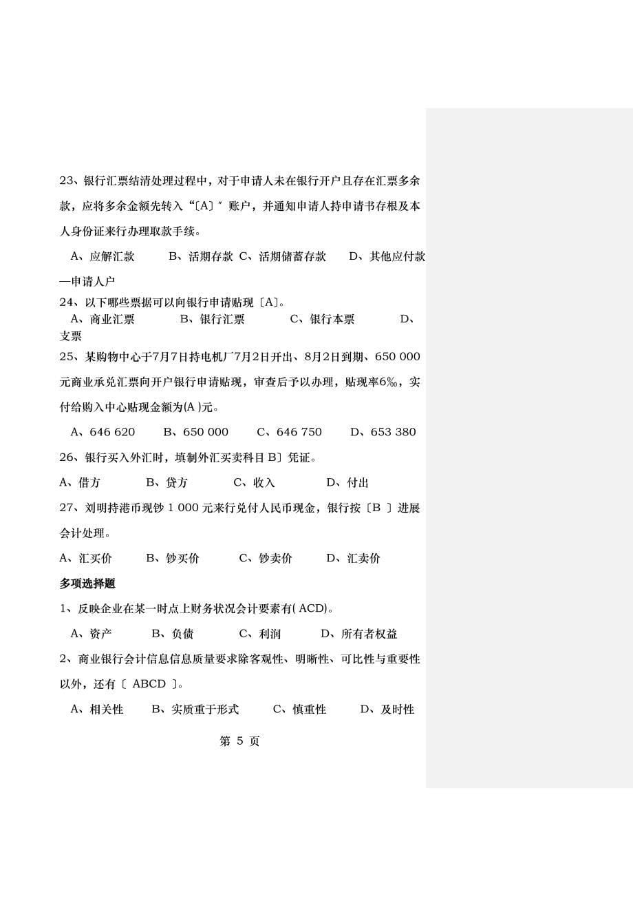 金融企业会计期末考试试卷_第5页