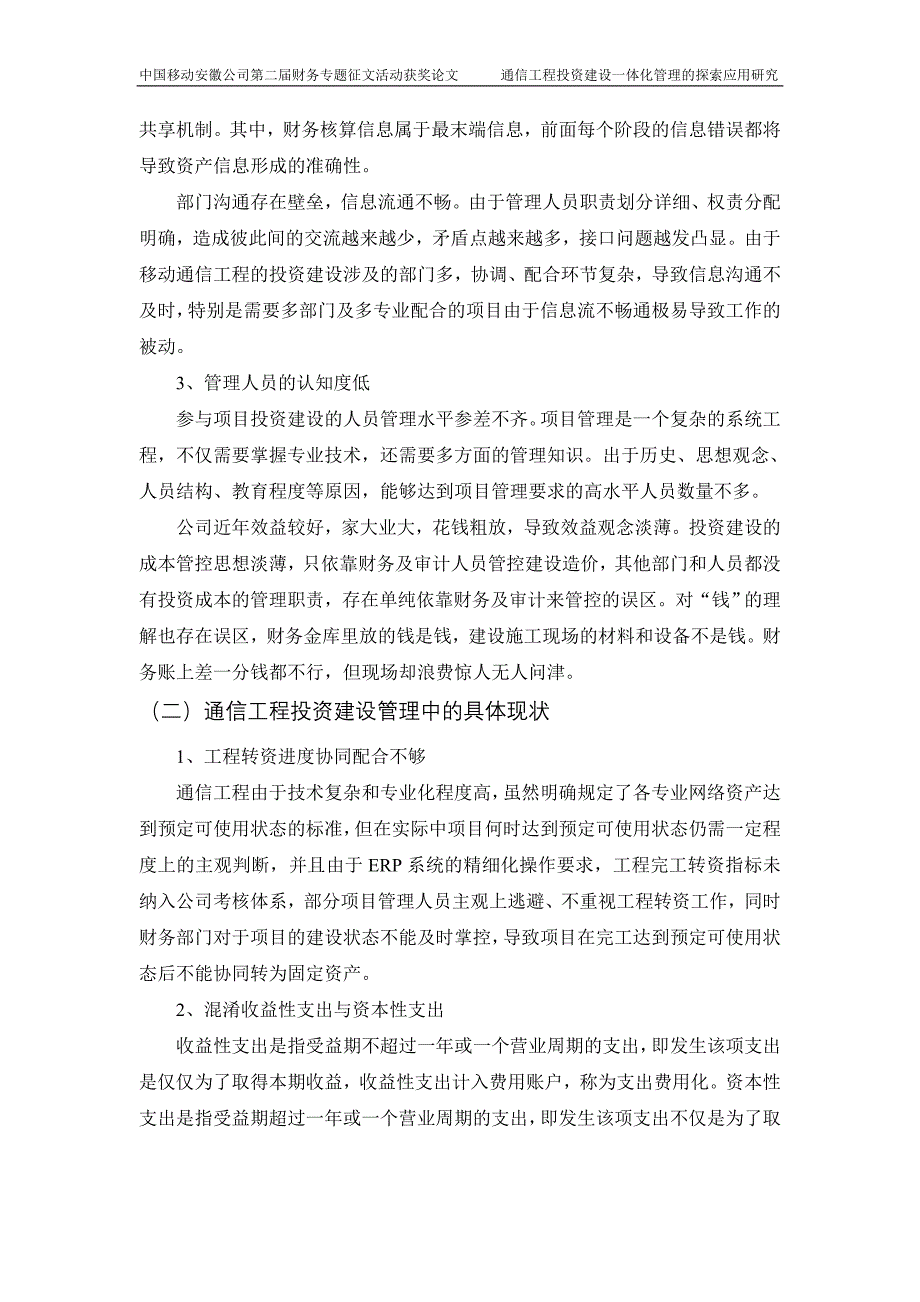 5通信工程投资建设一体化管理的探索应用研究马鞍山分公司作者夏二宏_第3页