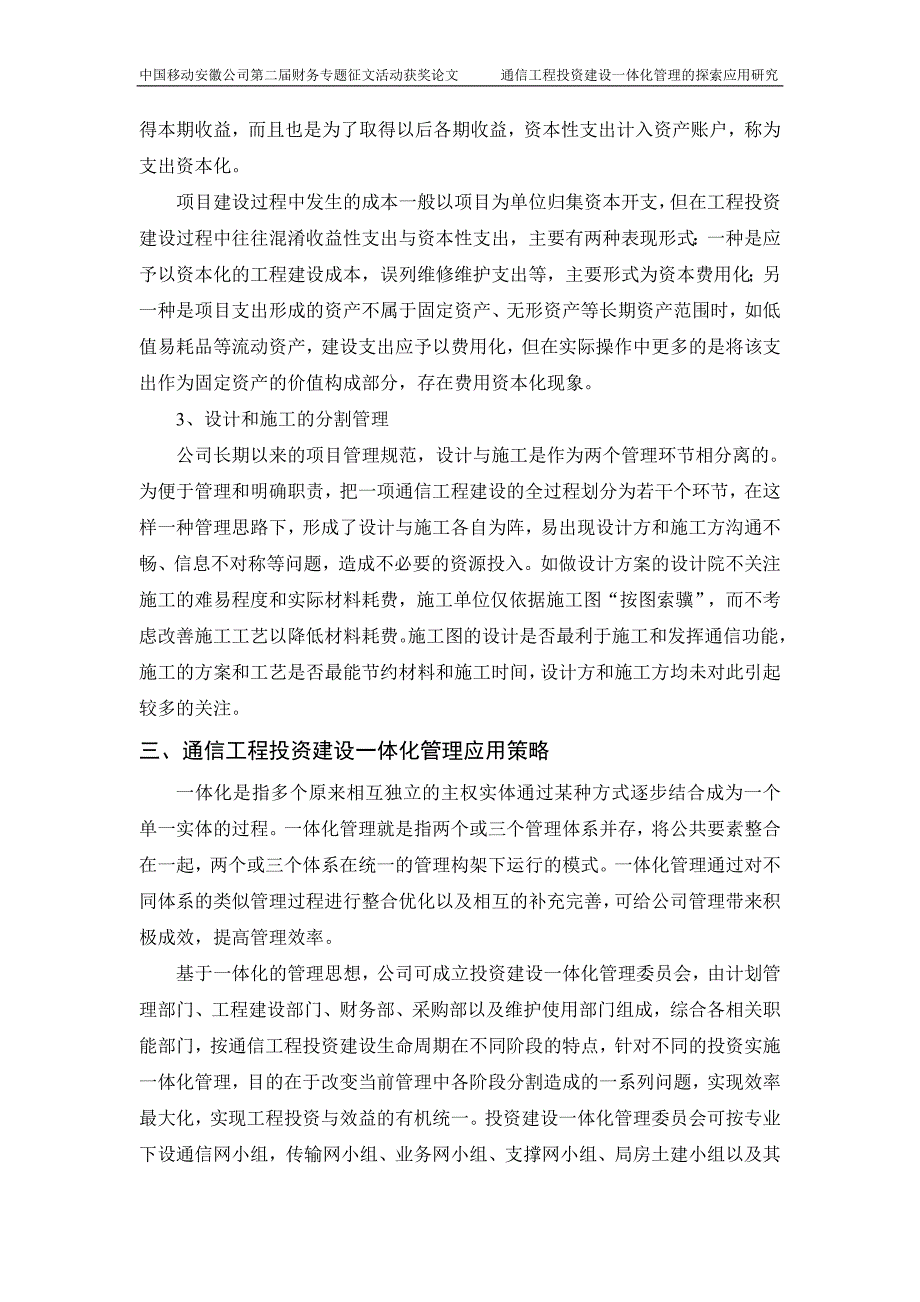 5通信工程投资建设一体化管理的探索应用研究马鞍山分公司作者夏二宏_第4页