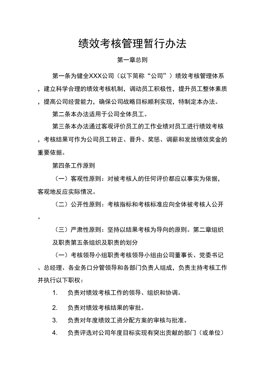 某央企绩效考核管理办法_第1页