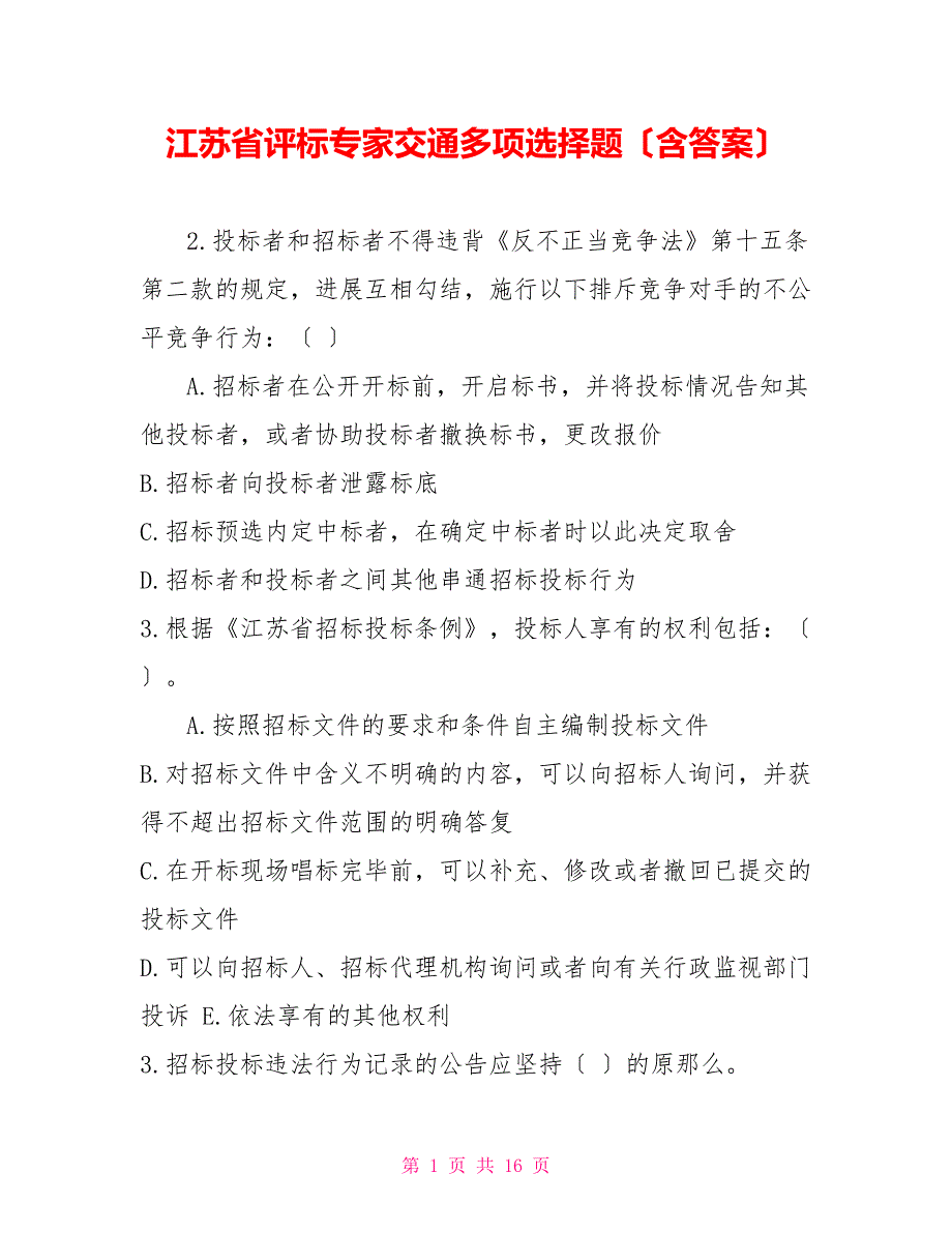 江苏省评标专家交通多选题（含答案）_第1页