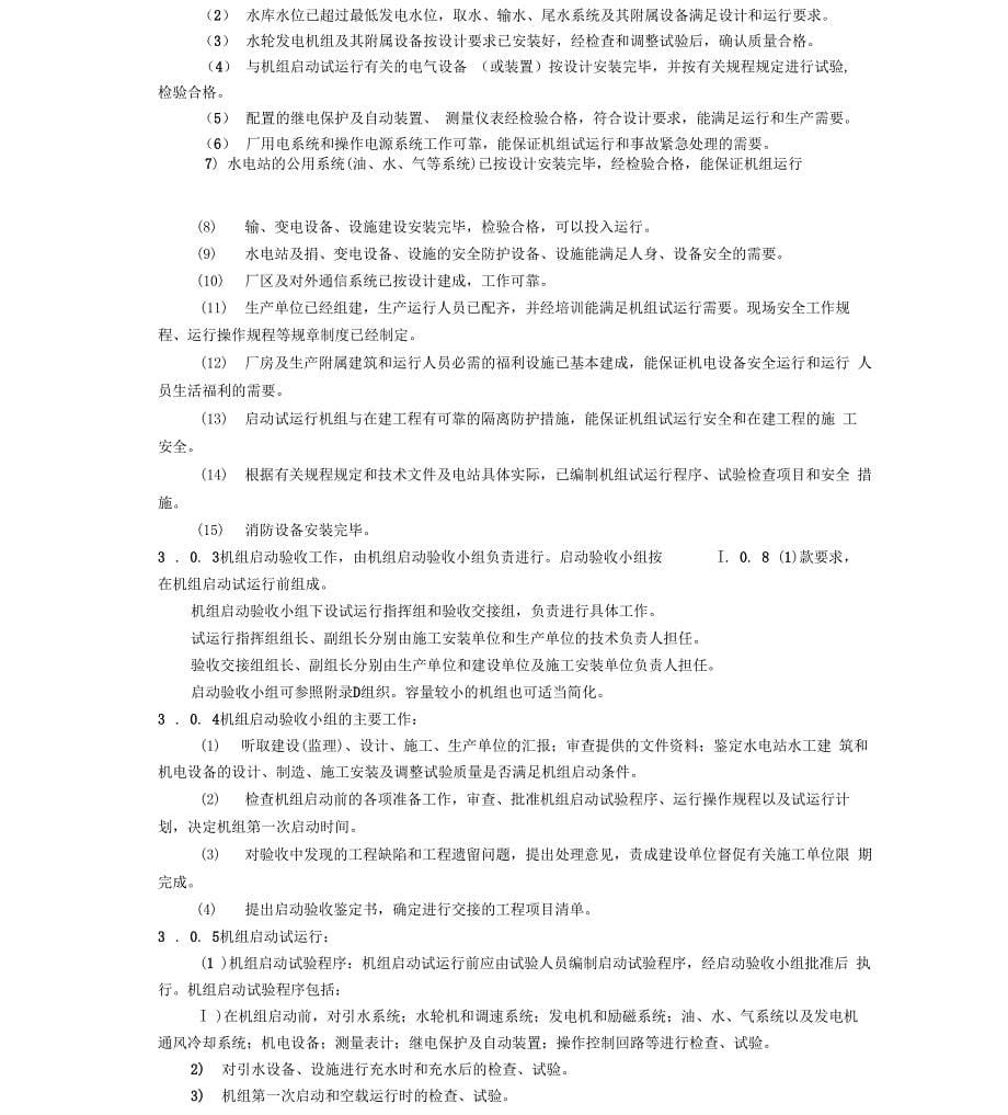 小型水电站建设工程验收规程_第5页