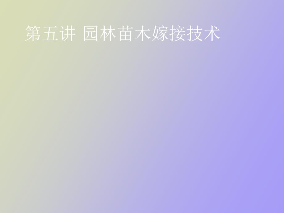 园林苗木嫁接繁殖_第1页