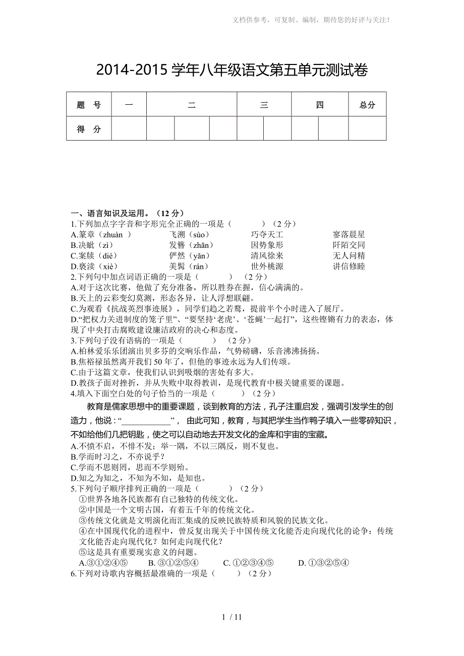 2014-2015学年人教版八年级语文第五单元测试卷_第1页