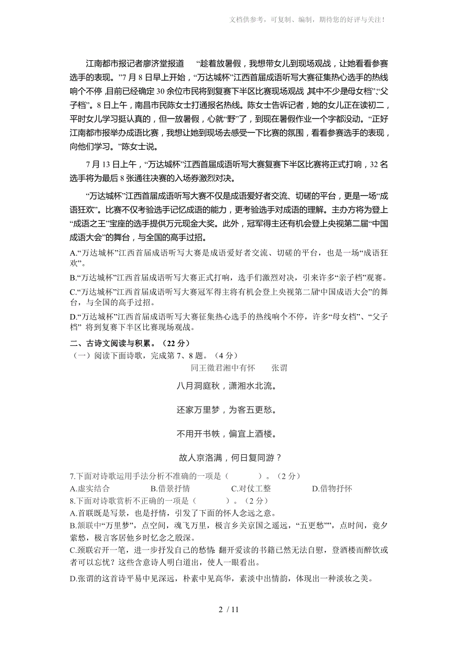 2014-2015学年人教版八年级语文第五单元测试卷_第2页