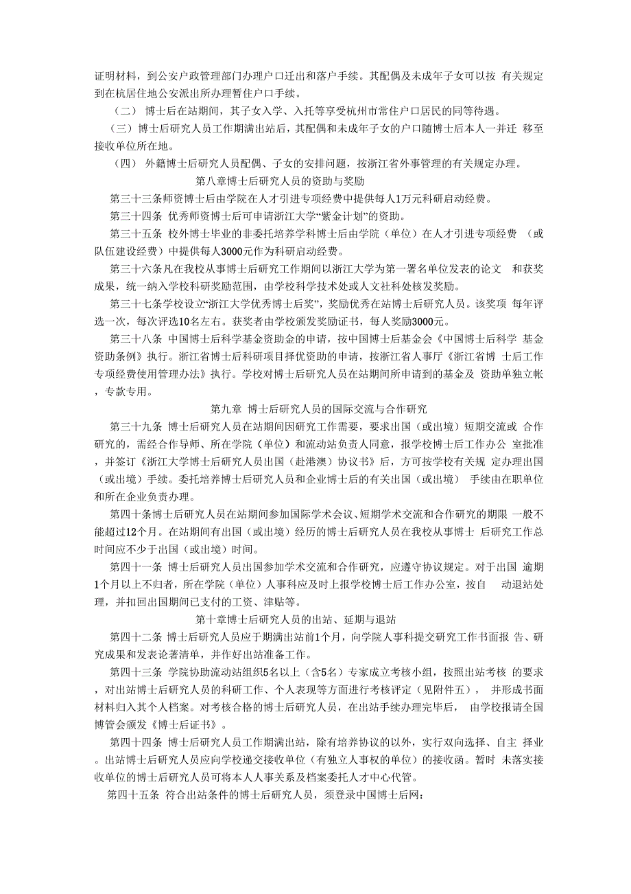 浙江大学博士后管理工作实施办法 浙大发人(2006)53号_第4页