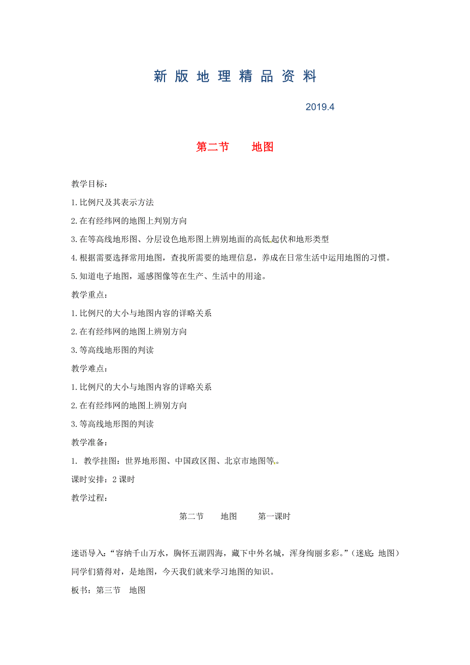 新版陕西省西安市七年级地理上册第一章第二节地图第1课时教案中图版7_第1页