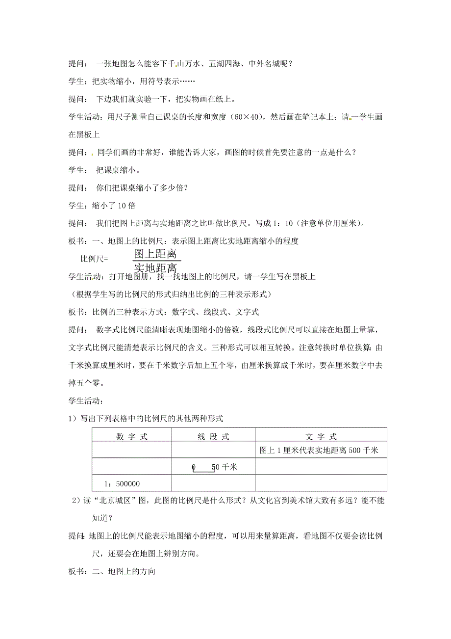 新版陕西省西安市七年级地理上册第一章第二节地图第1课时教案中图版7_第2页