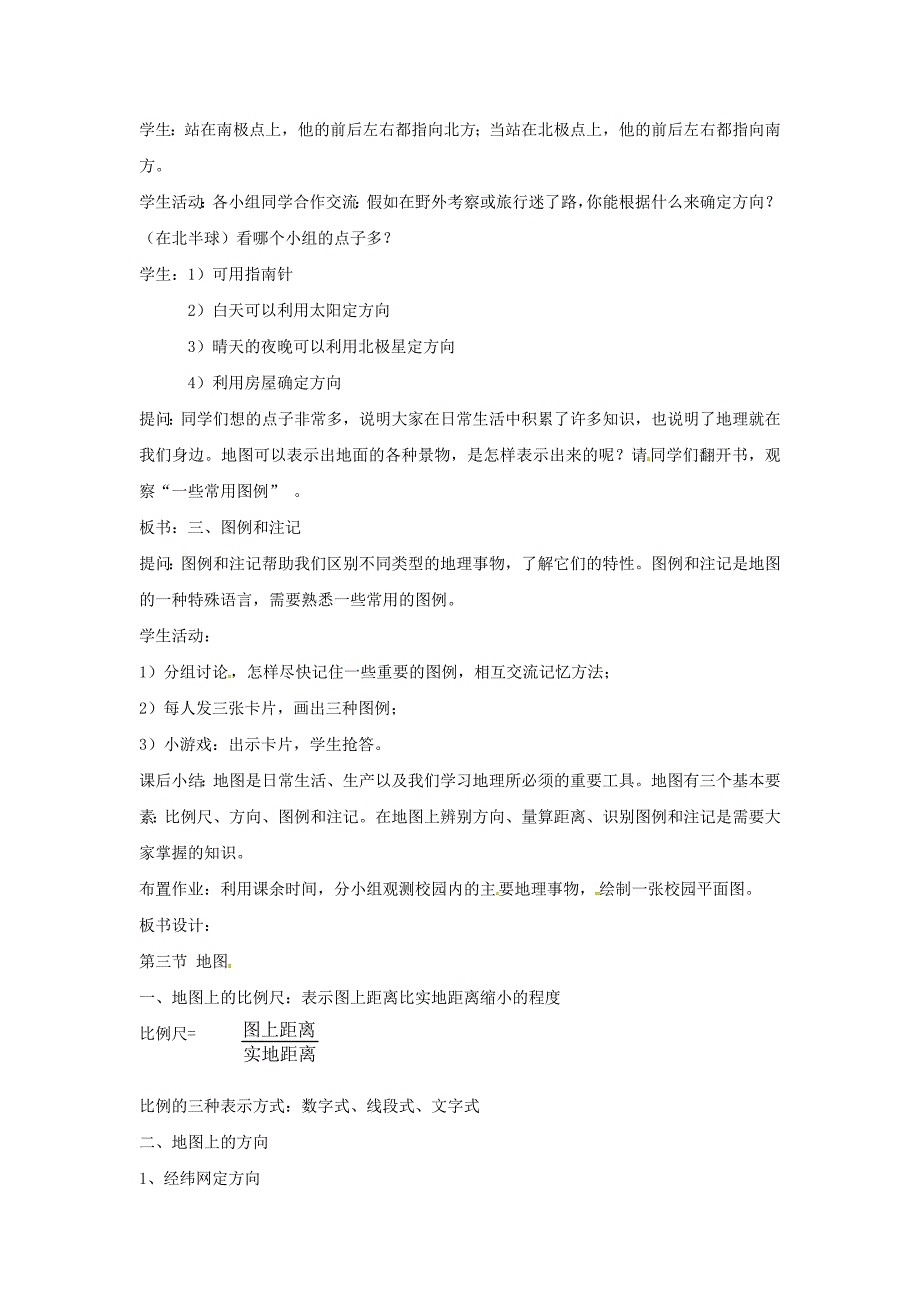 新版陕西省西安市七年级地理上册第一章第二节地图第1课时教案中图版7_第4页