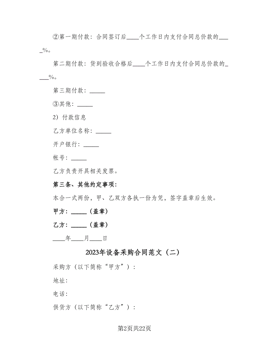 2023年设备采购合同范文（8篇）_第2页