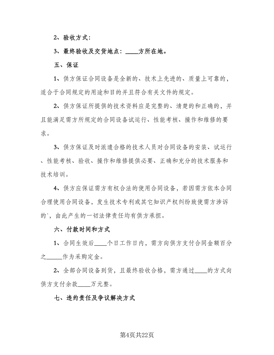 2023年设备采购合同范文（8篇）_第4页