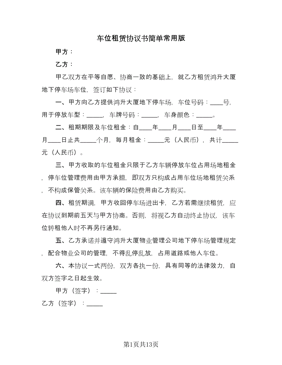 车位租赁协议书简单常用版（六篇）.doc_第1页