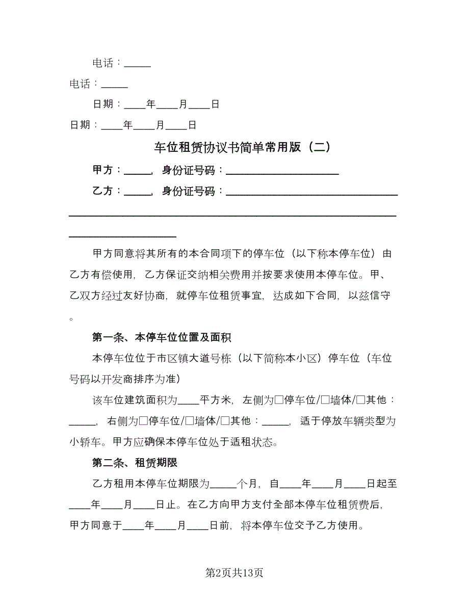 车位租赁协议书简单常用版（六篇）.doc_第2页