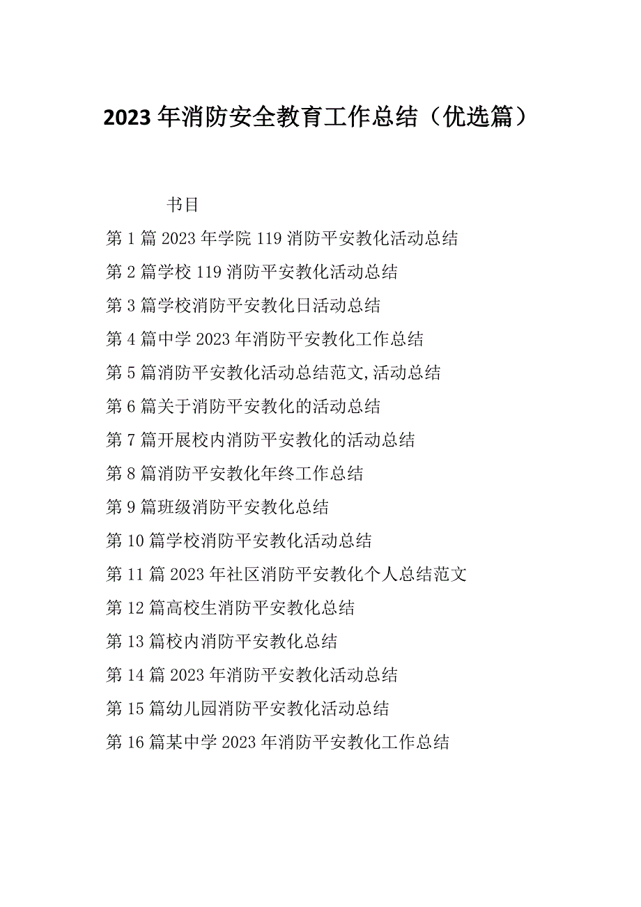 2023年消防安全教育工作总结（优选篇）_第1页