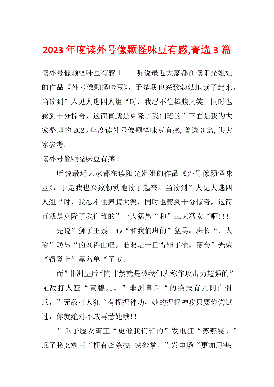 2023年度读外号像颗怪味豆有感,菁选3篇_第1页