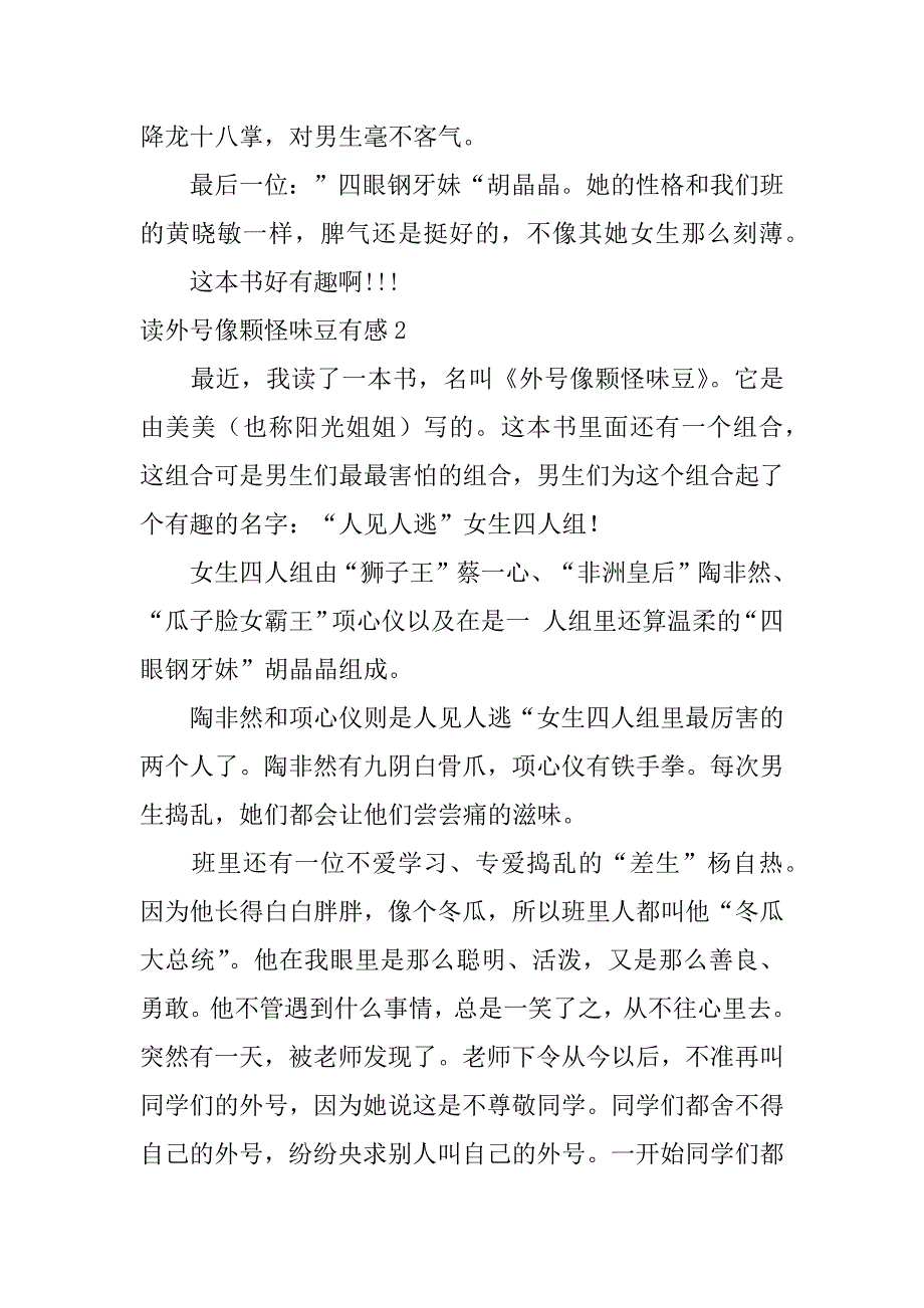 2023年度读外号像颗怪味豆有感,菁选3篇_第2页