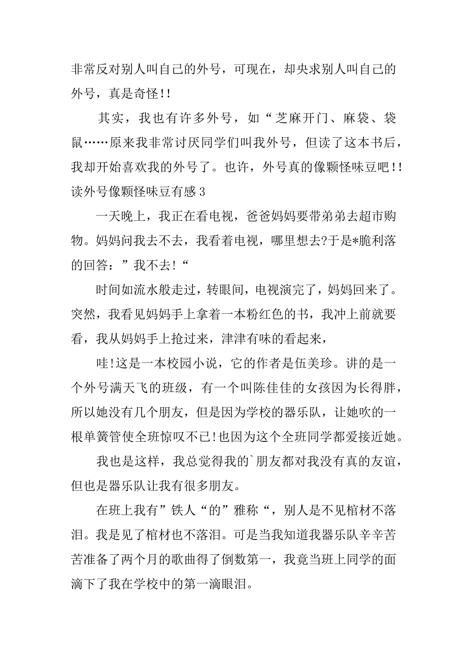 2023年度读外号像颗怪味豆有感,菁选3篇_第3页