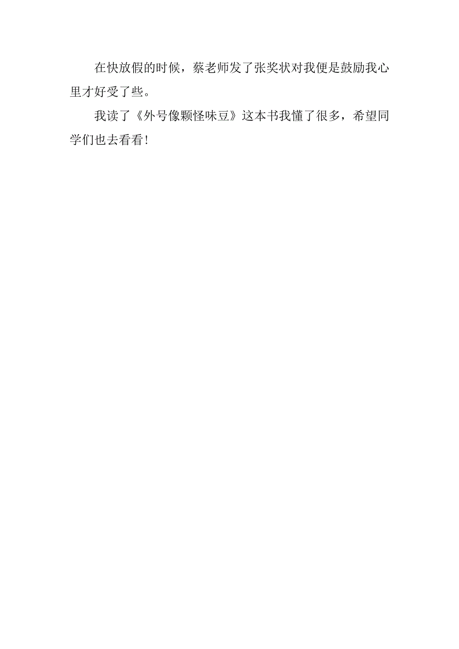 2023年度读外号像颗怪味豆有感,菁选3篇_第4页