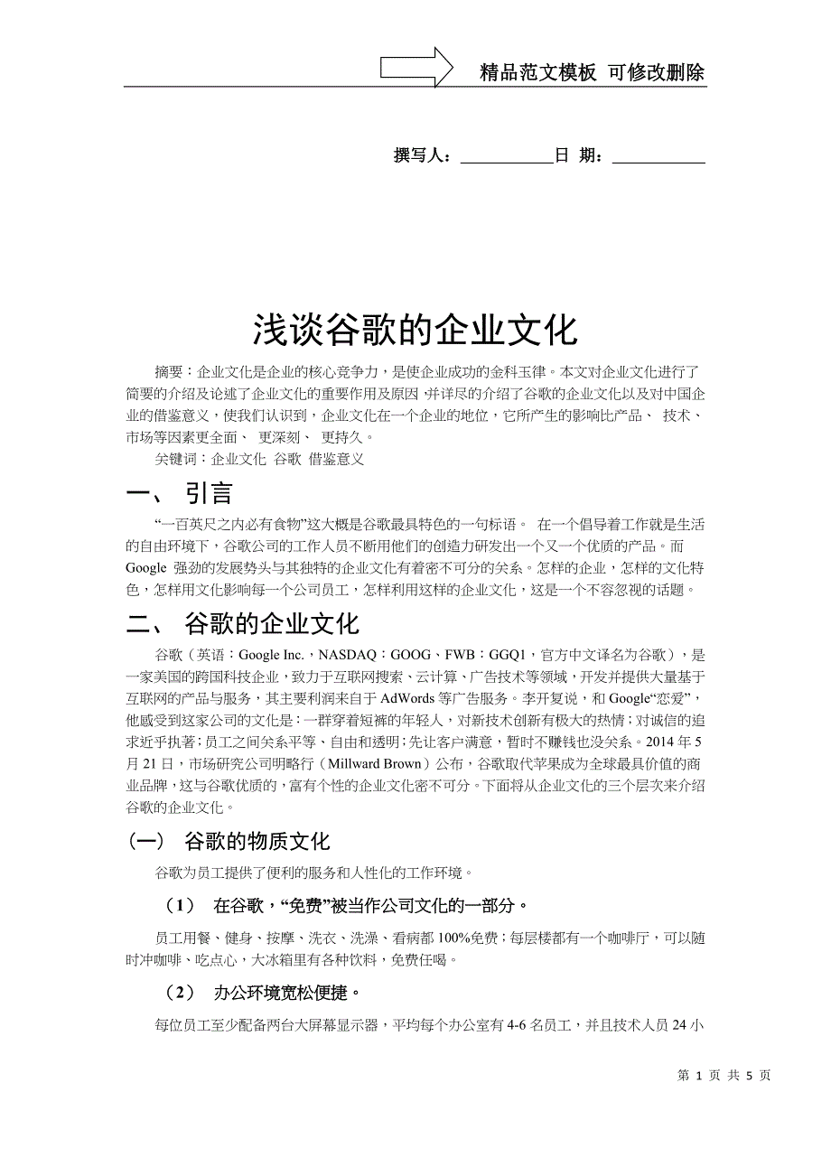 浅谈谷歌的企业文化_第1页