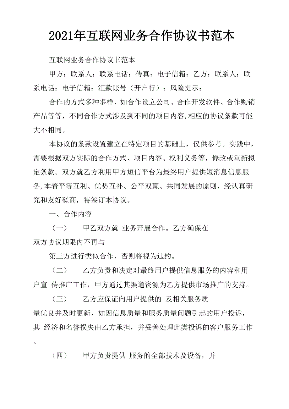 2021年互联网业务合作协议书范本_第1页