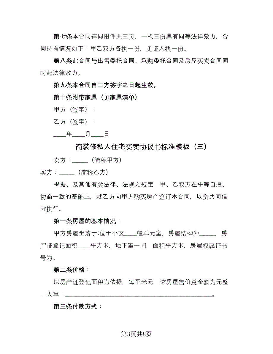 简装修私人住宅买卖协议书标准模板（四篇）.doc_第3页