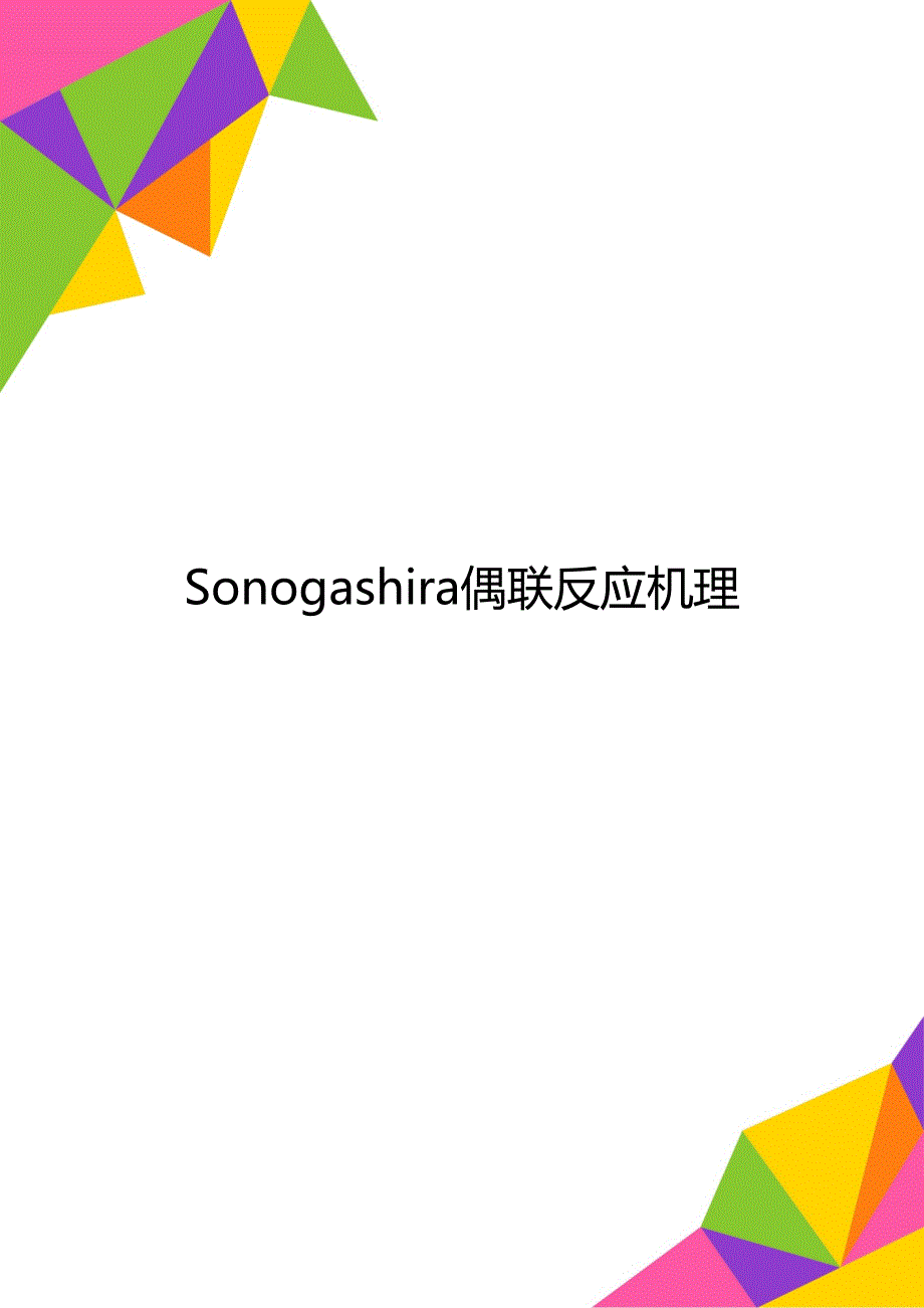 Sonogashira偶联反应机理_第1页