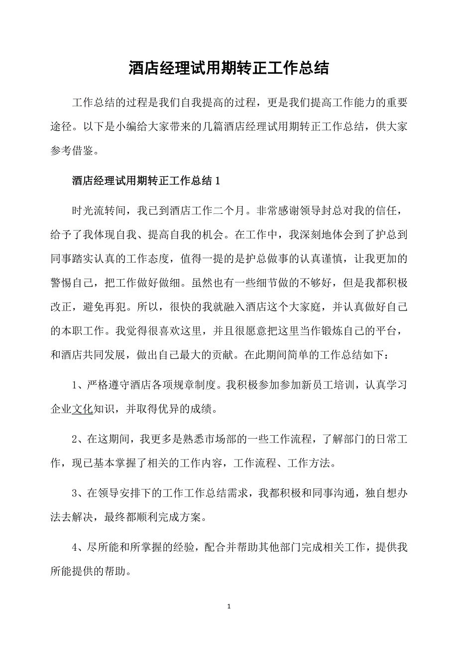 酒店经理试用期转正工作总结_第1页