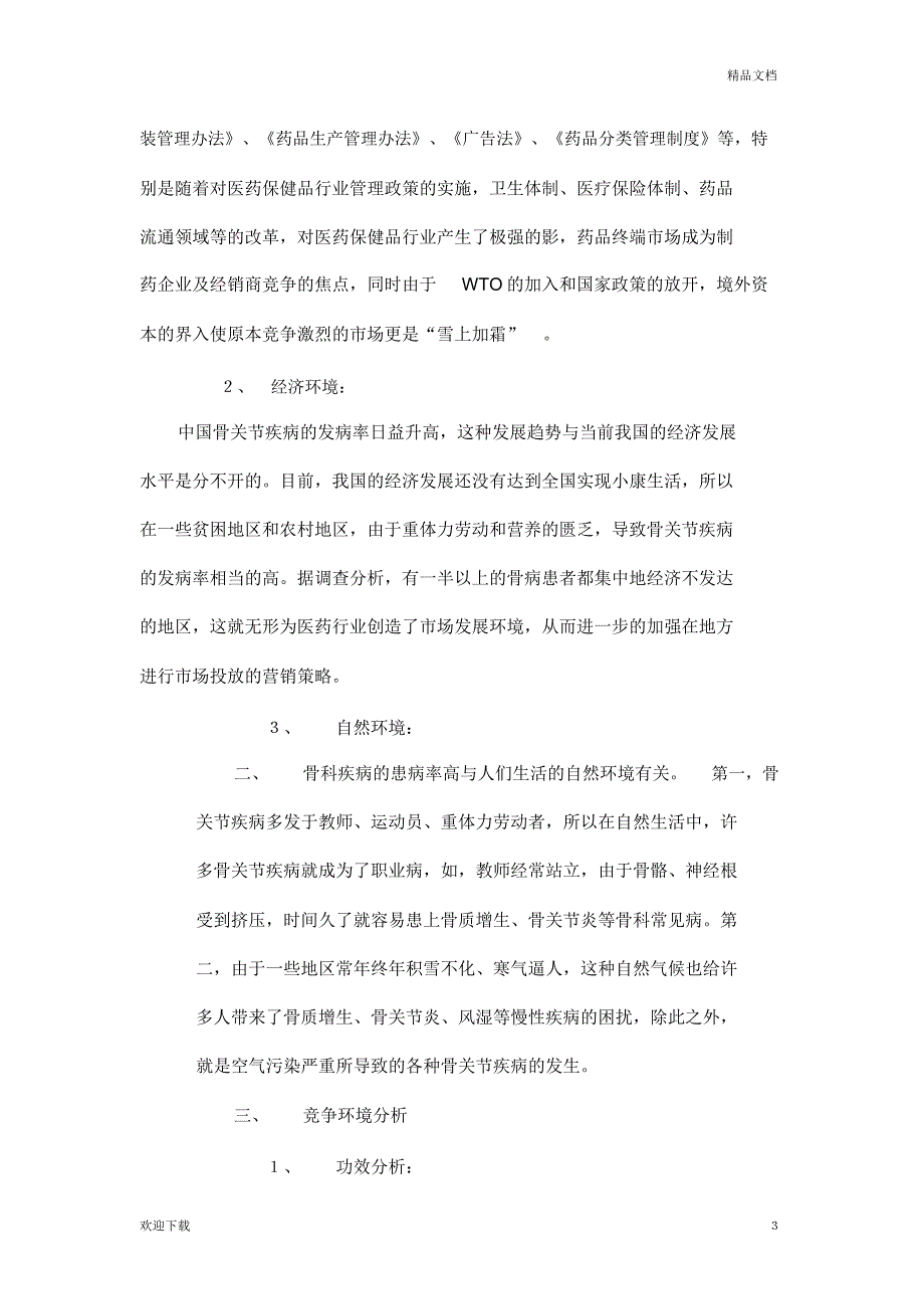 通畀开络骨刺消痛胶囊营销策划案_第3页