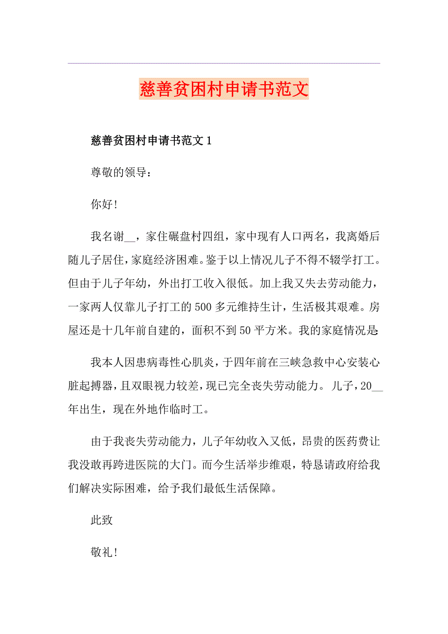 慈善贫困村申请书范文_第1页