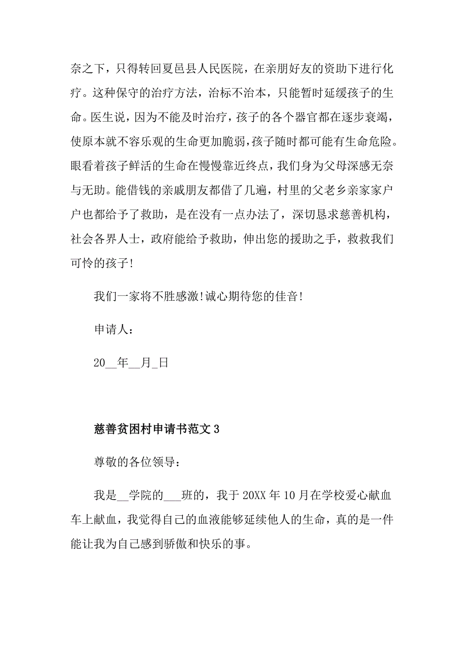 慈善贫困村申请书范文_第3页