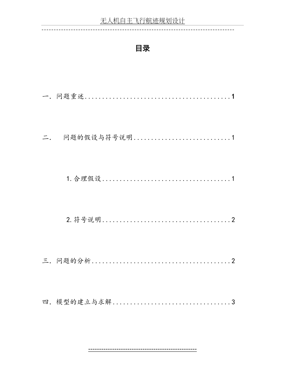 数学建模无人机飞行航迹正文_第2页