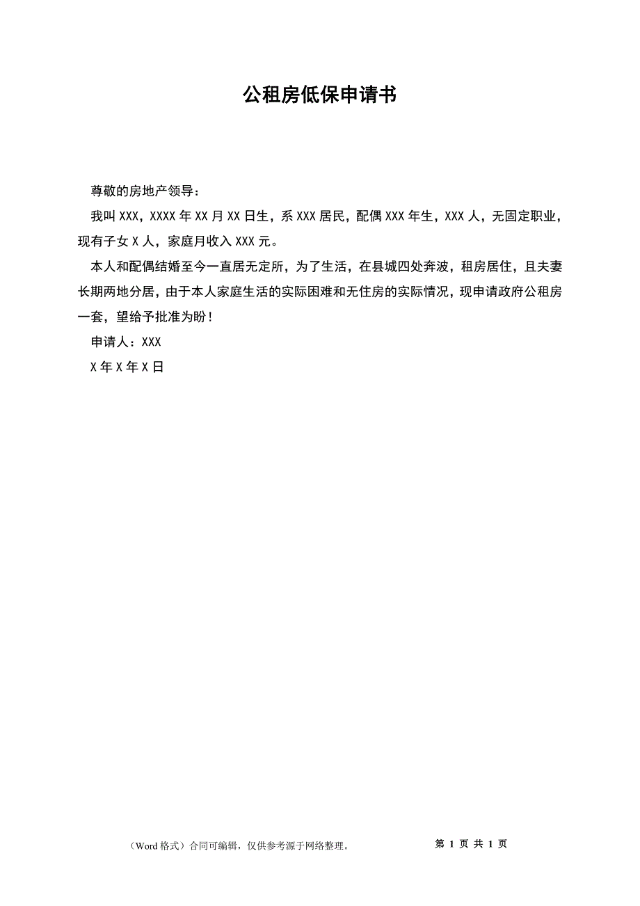 公租房低保申请书_第1页