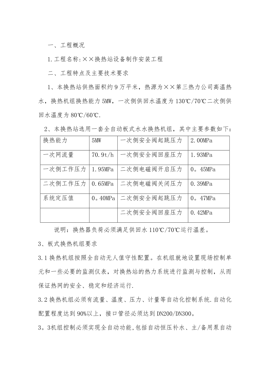 换热站设备安装技术标书_第1页